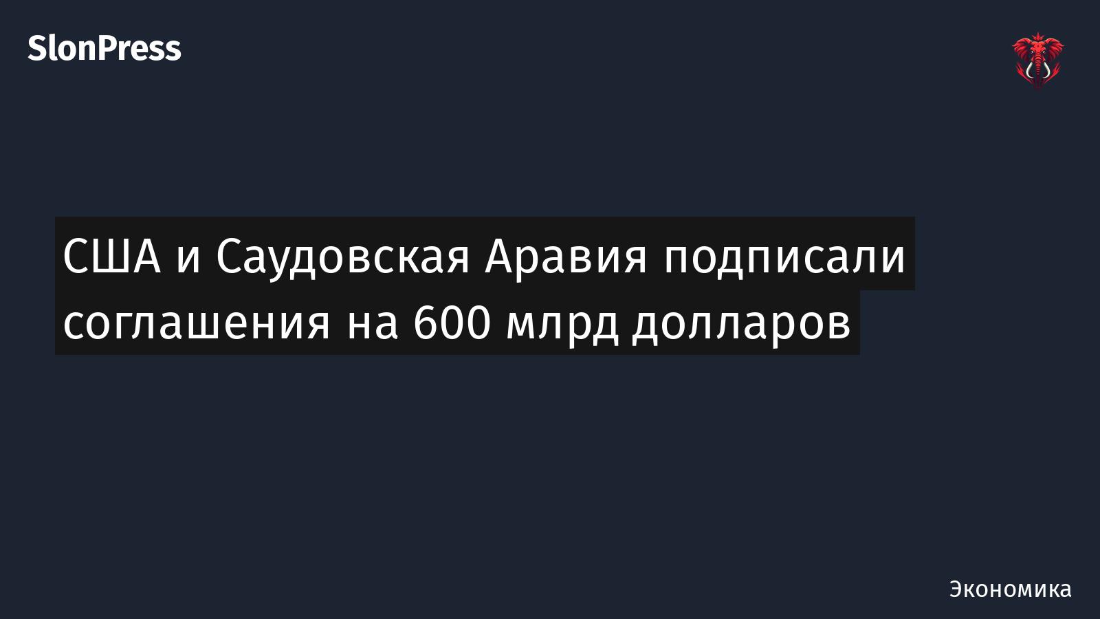 США и Саудовская Аравия подписали соглашения на 600 млрд долларов