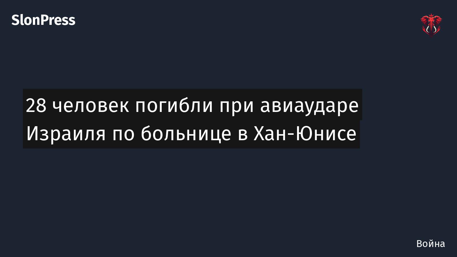 28 человек погибли при авиаударе Израиля по больнице в Хан-Юнисе