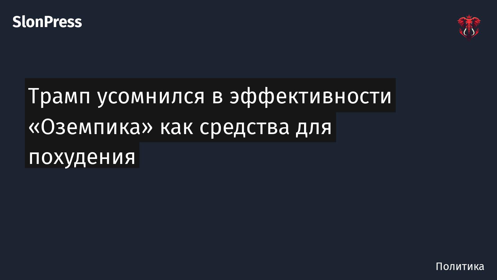 Трамп усомнился в эффективности «Оземпика» как средства для похудения