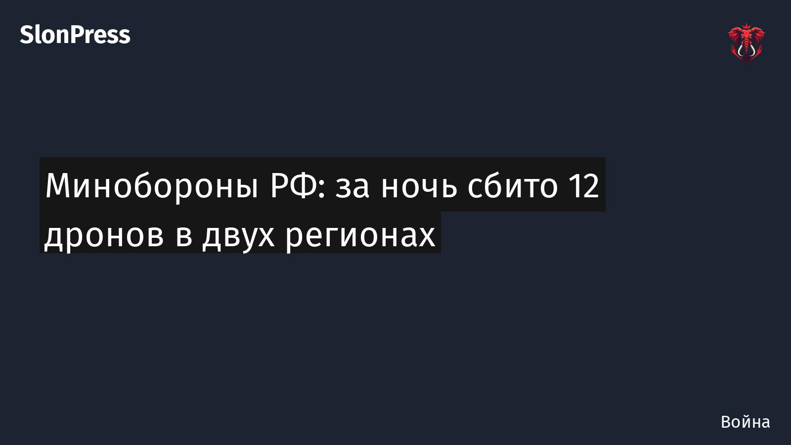 Минобороны РФ: за ночь сбито 12 дронов в двух регионах