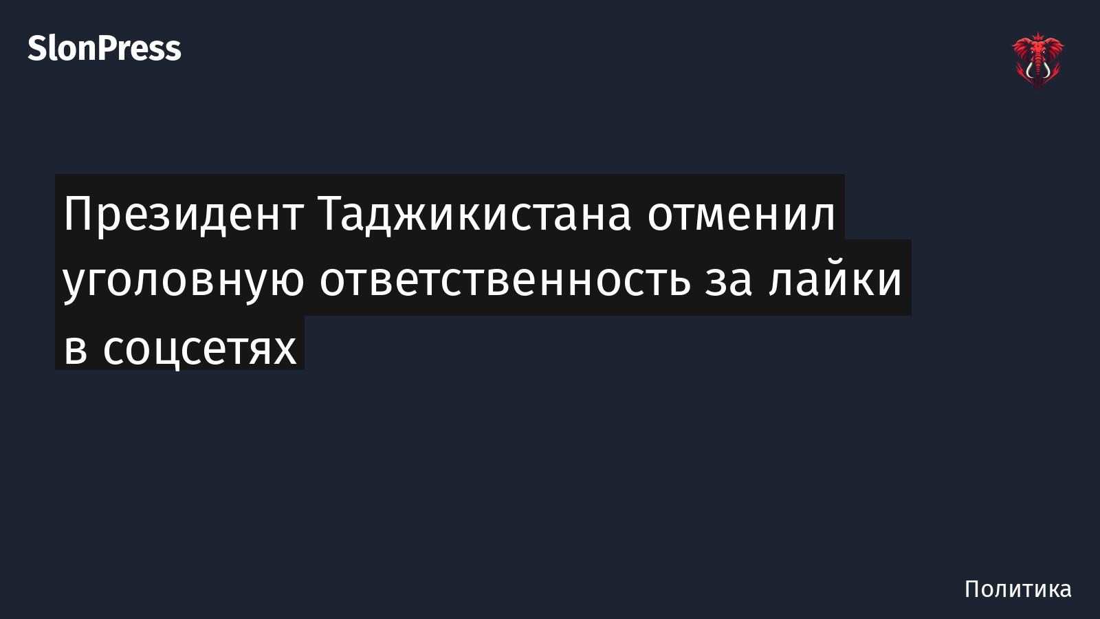 Президент Таджикистана отменил уголовную ответственность за лайки в соцсетях