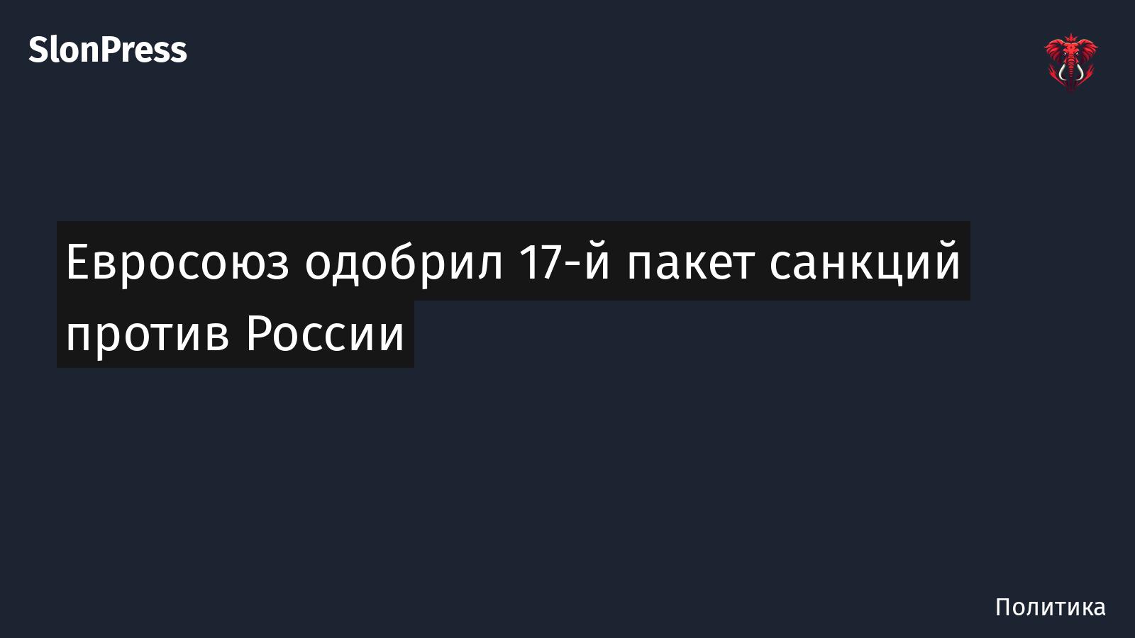 Евросоюз одобрил 17-й пакет санкций против России