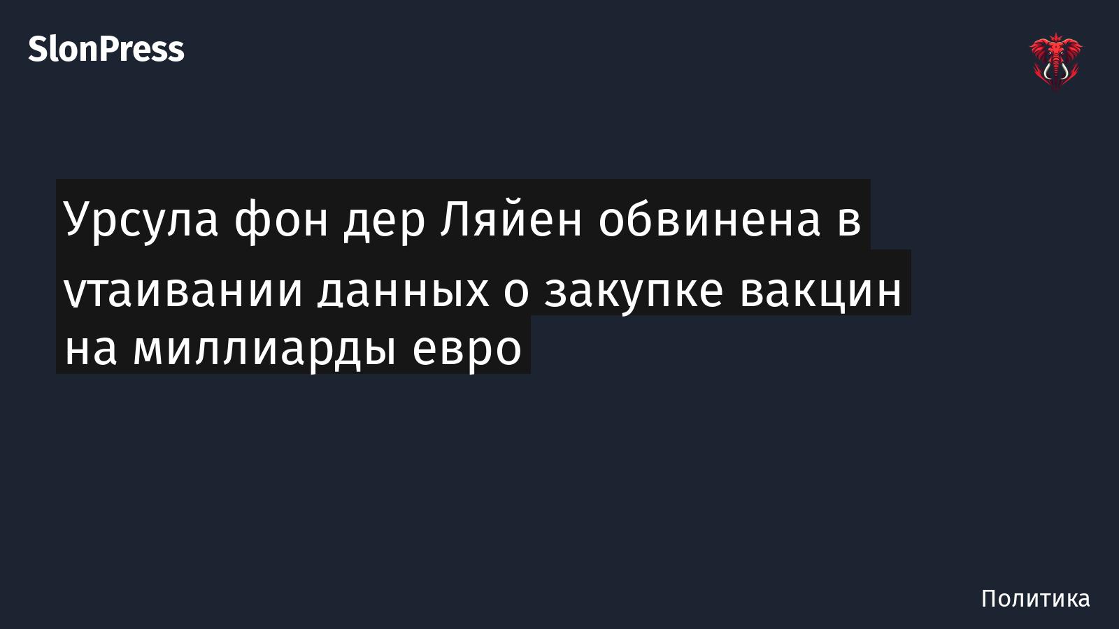 Урсула фон дер Ляйен обвинена в утаивании данных о закупке вакцин на миллиарды евро