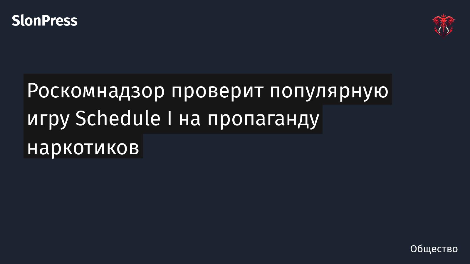 Роскомнадзор проверит популярную игру Schedule I на пропаганду наркотиков