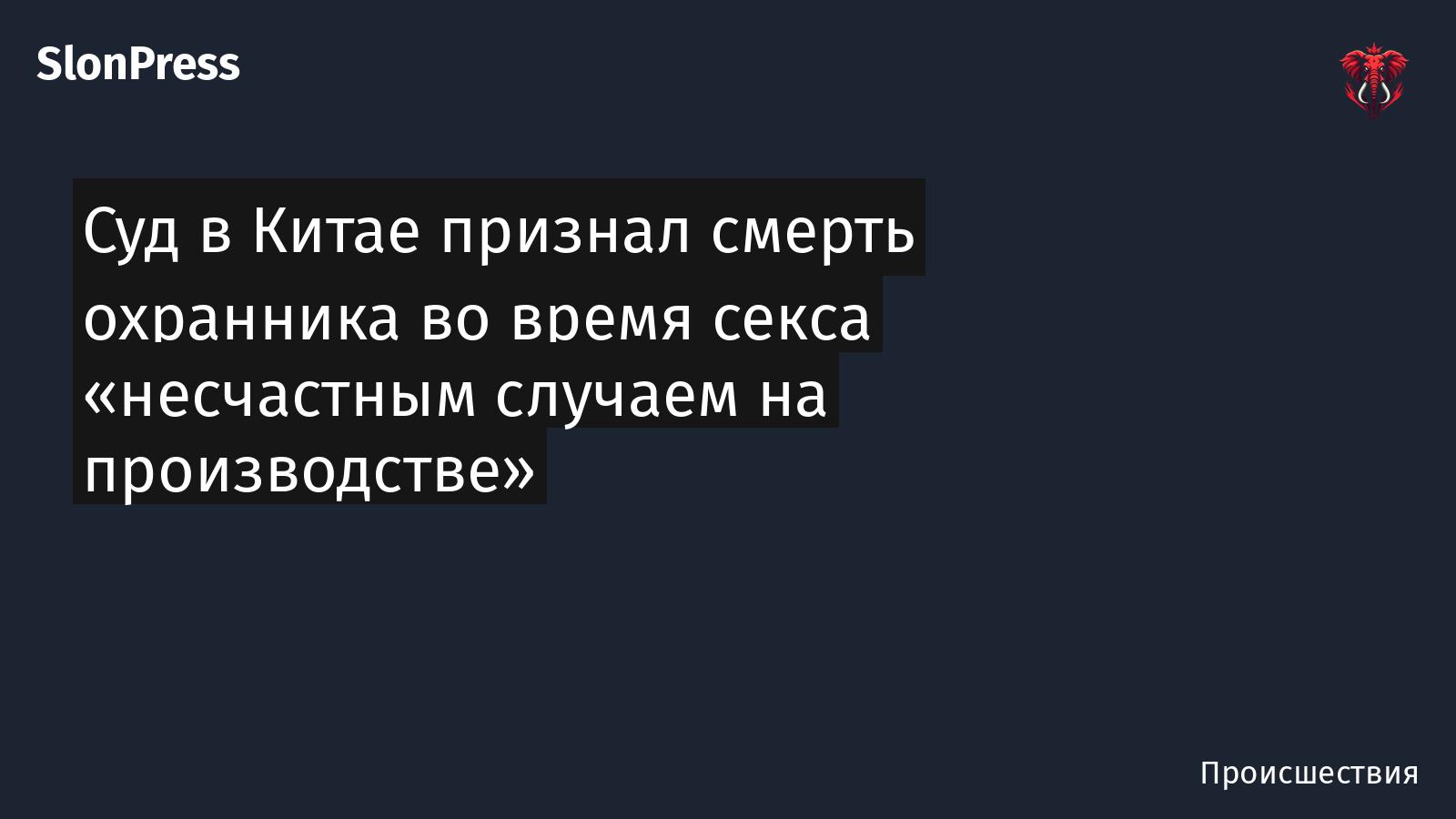 Суд в Китае признал смерть охранника во время секса «несчастным случаем на производстве»