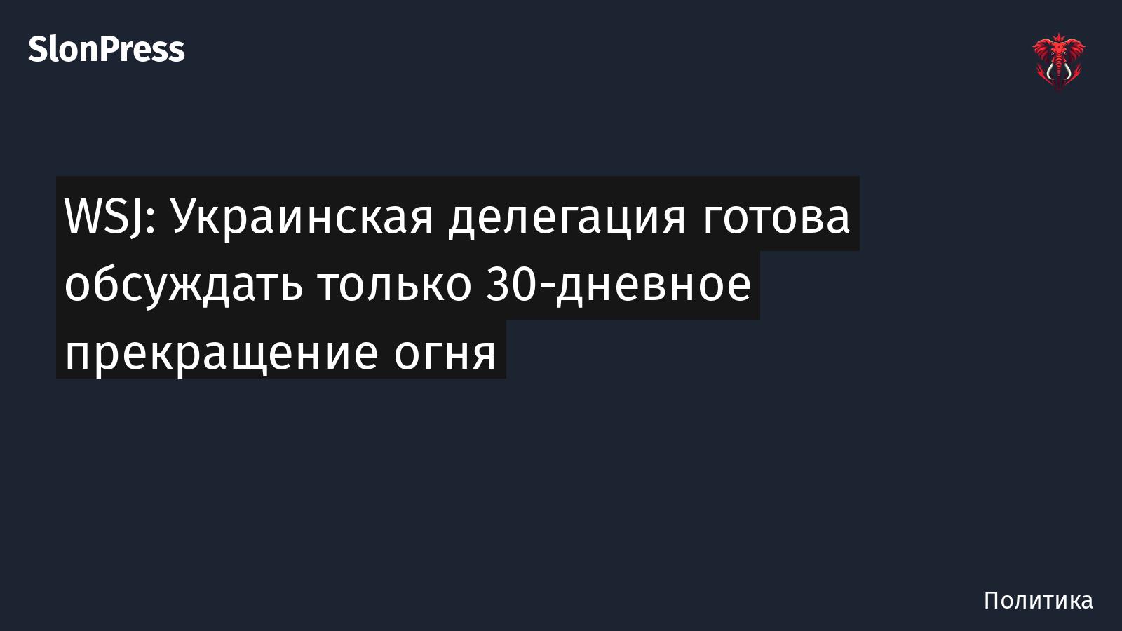 WSJ: Украинская делегация готова обсуждать только 30-дневное прекращение огня