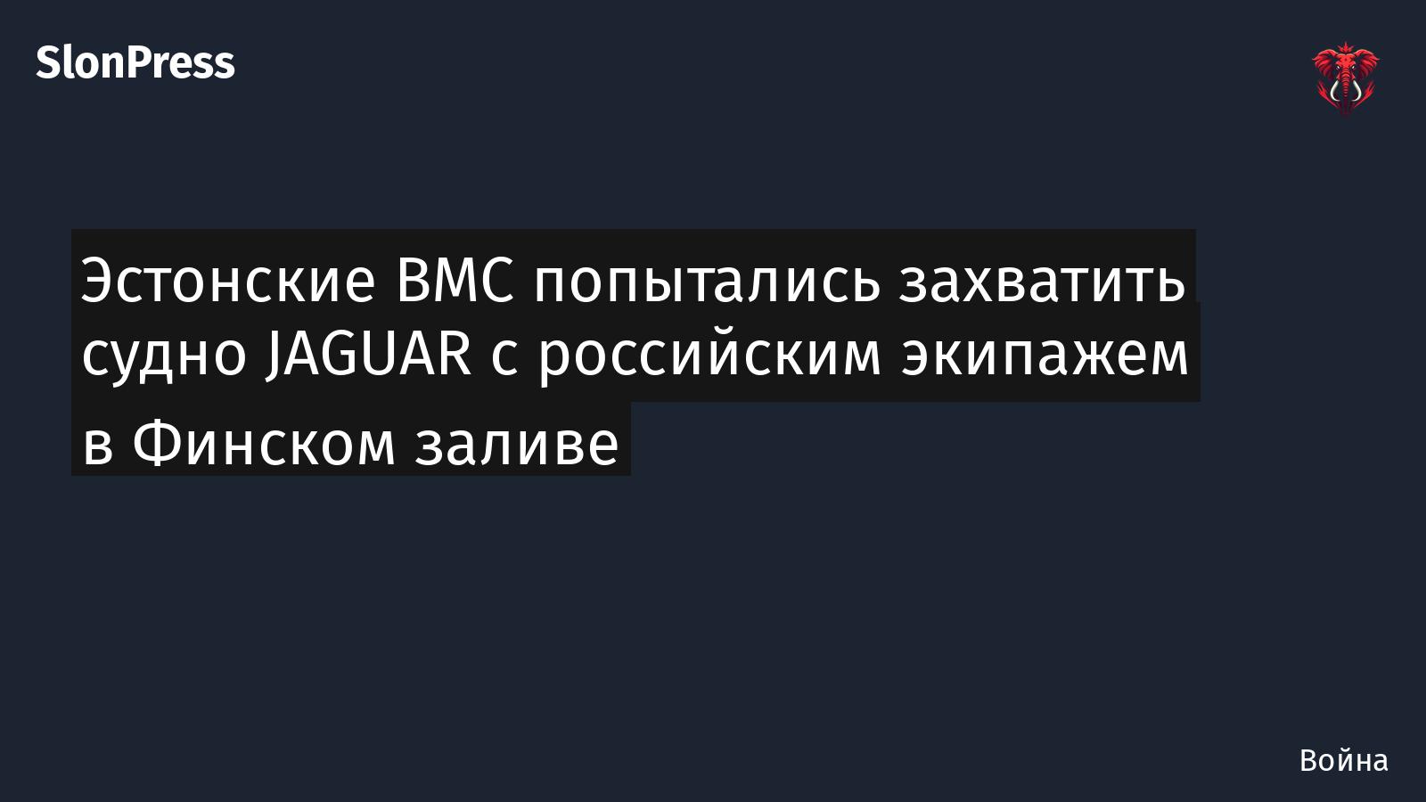 Эстонские ВМС попытались захватить судно JAGUAR с российским экипажем в Финском заливе