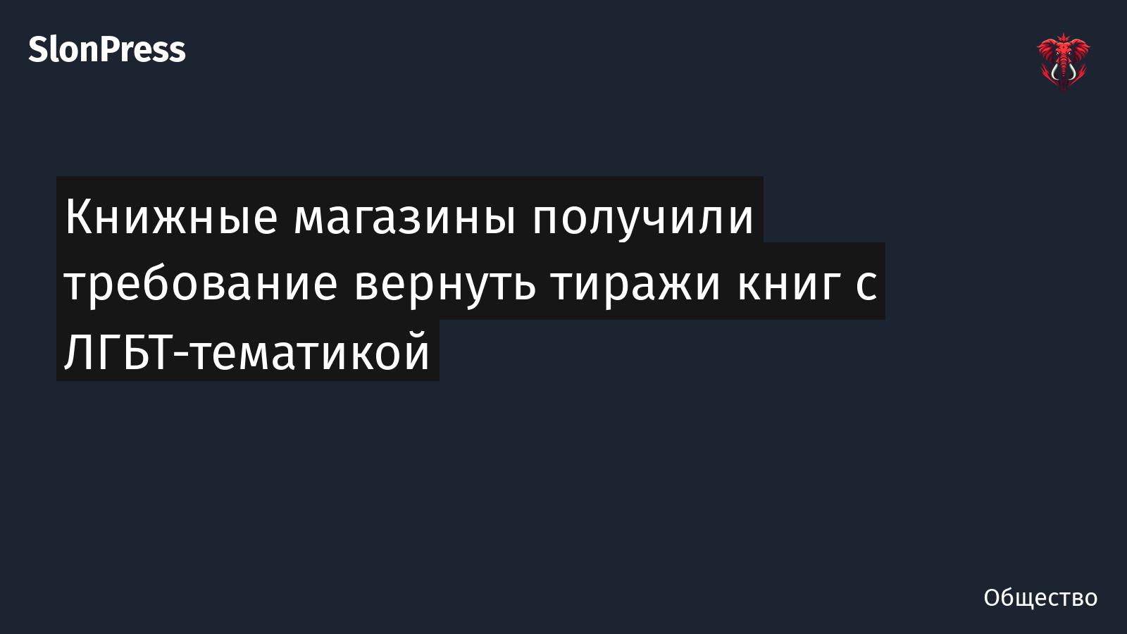 Книжные магазины получили требование вернуть тиражи книг с ЛГБТ-тематикой