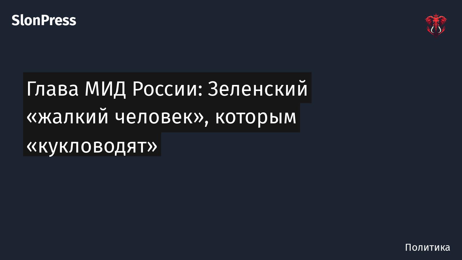 Глава МИД России: Зеленский «жалкий человек», которым «кукловодят»