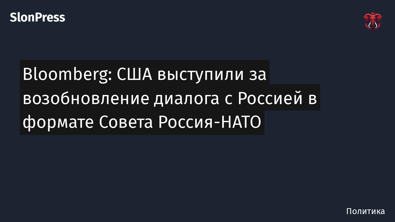 Bloomberg: США выступили за возобновление диалога с Россией в формате Совета Россия-НАТО
