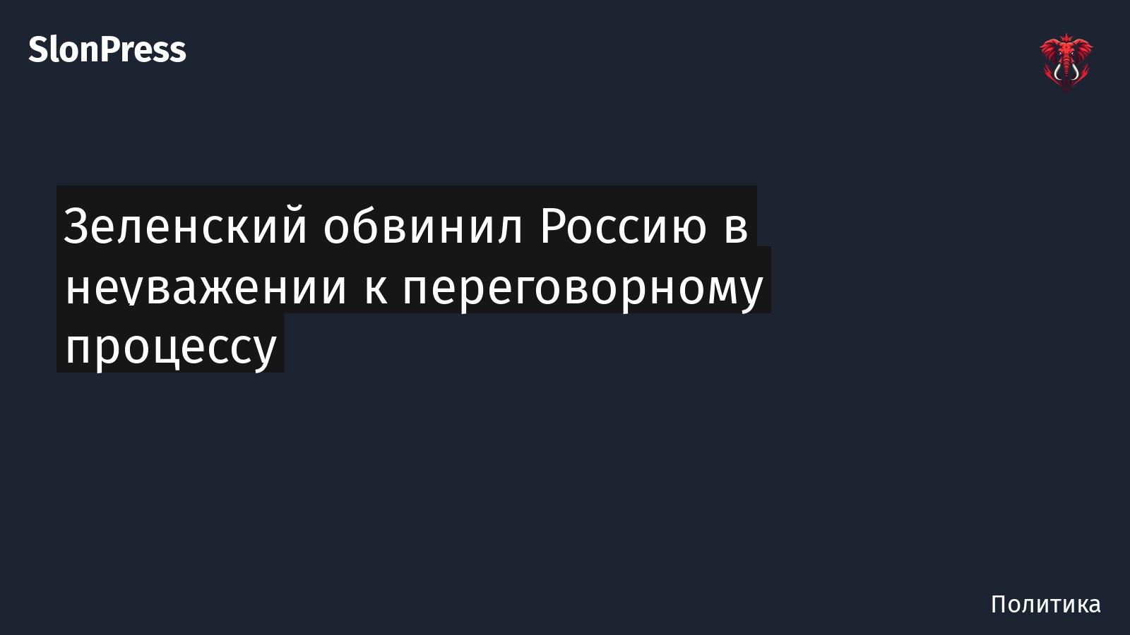 Зеленский обвинил Россию в неуважении к переговорному процессу