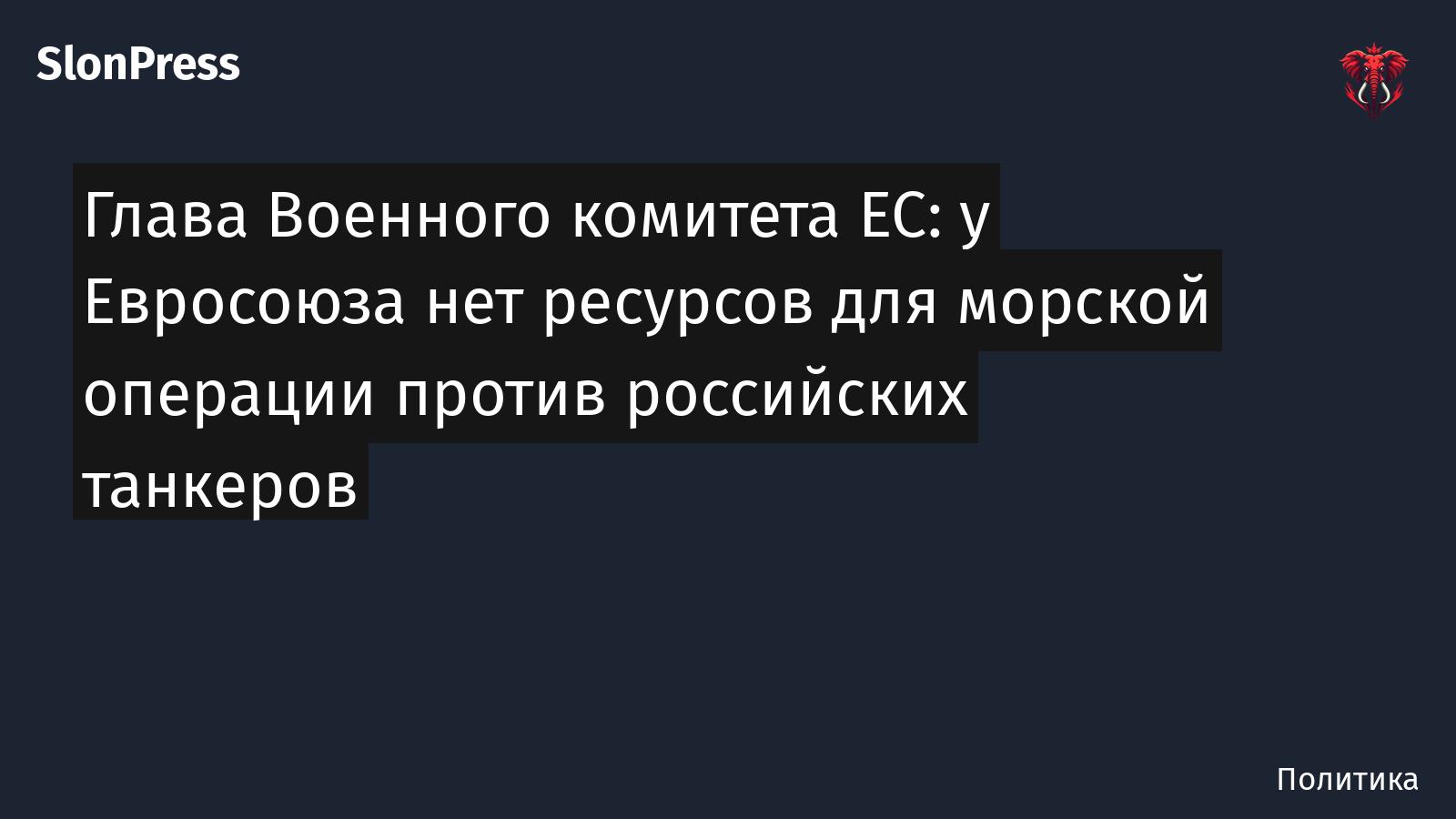 Глава Военного комитета ЕС: у Евросоюза нет ресурсов для морской операции против российских танкеров