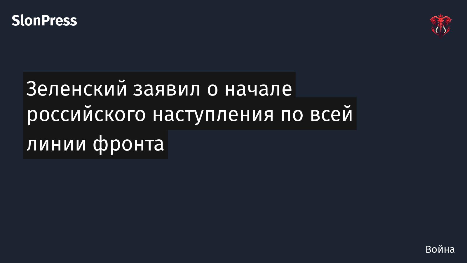 Зеленский заявил о начале российского наступления по всей линии фронта