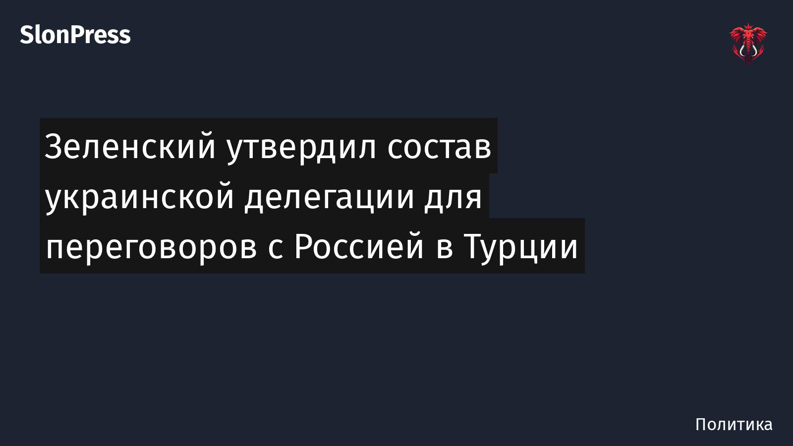 Зеленский утвердил состав украинской делегации для переговоров с Россией в Турции
