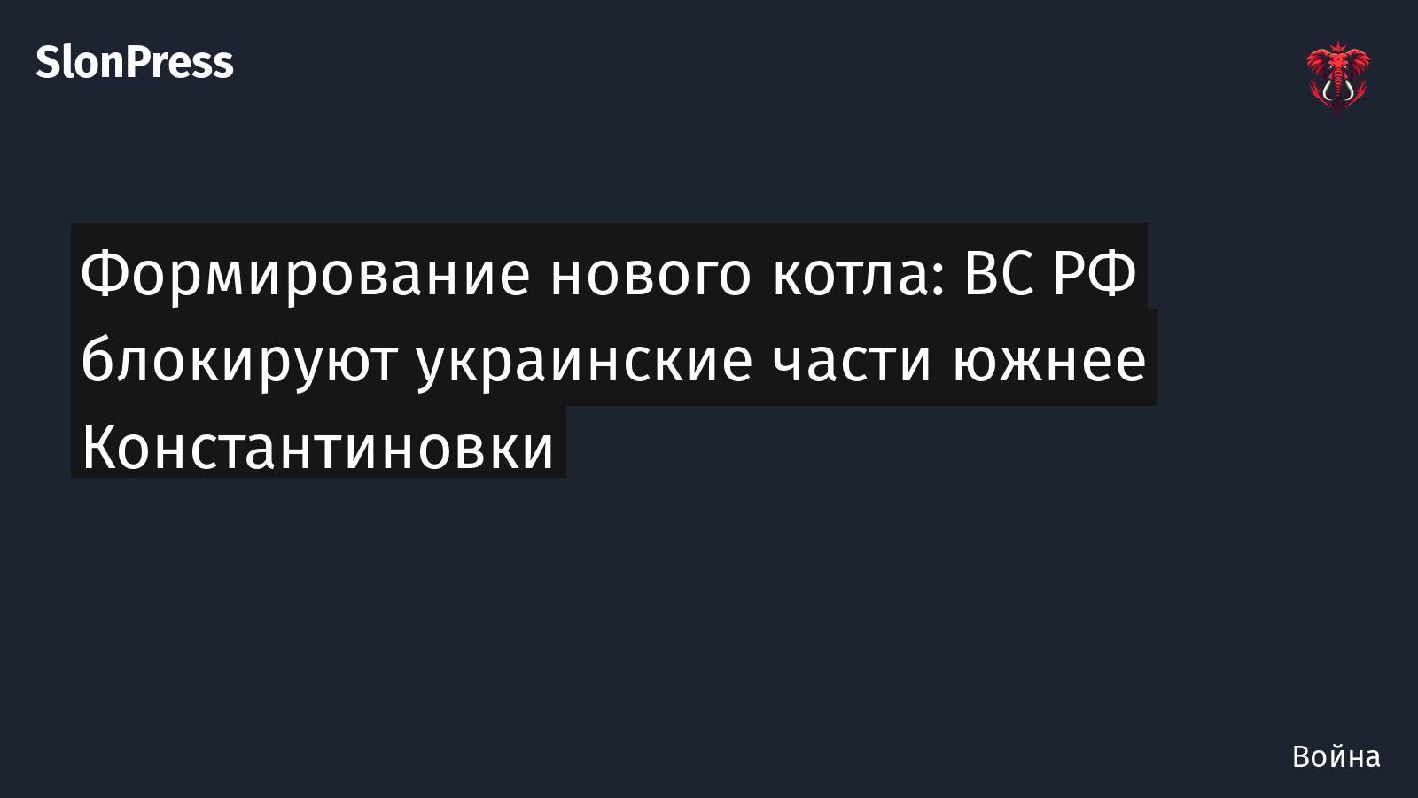 Формирование нового котла: ВС РФ блокируют украинские части южнее Константиновки