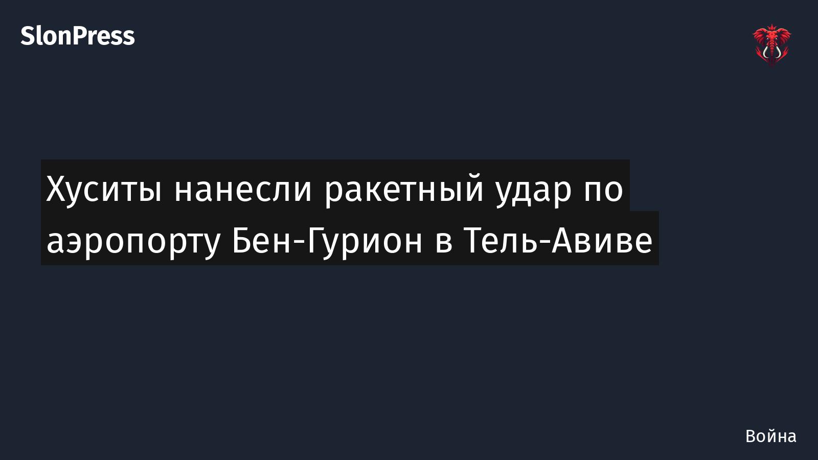 Хуситы нанесли ракетный удар по аэропорту Бен-Гурион в Тель-Авиве