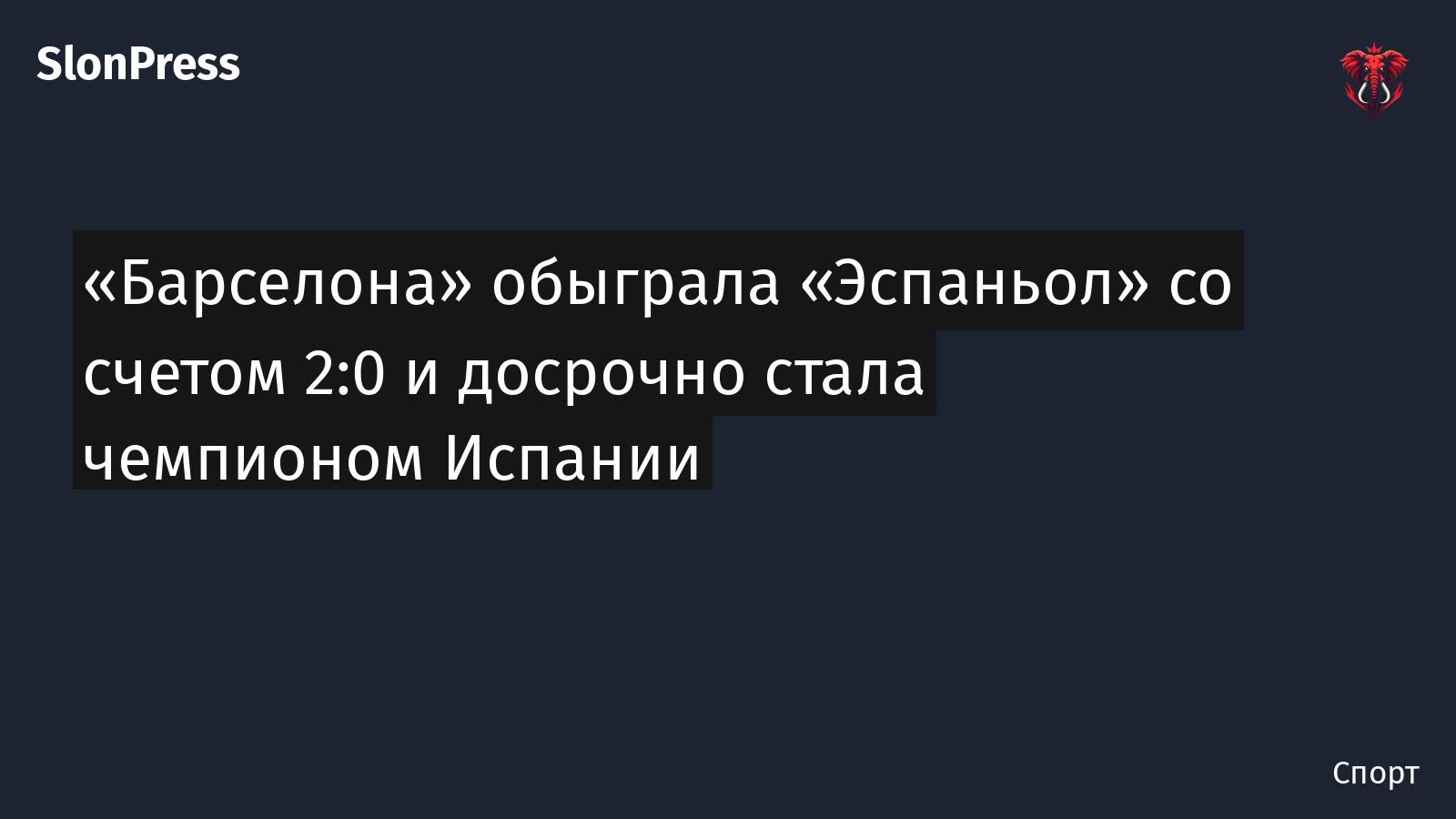 «Барселона» обыграла «Эспаньол» со счетом 2:0 и досрочно стала чемпионом Испании