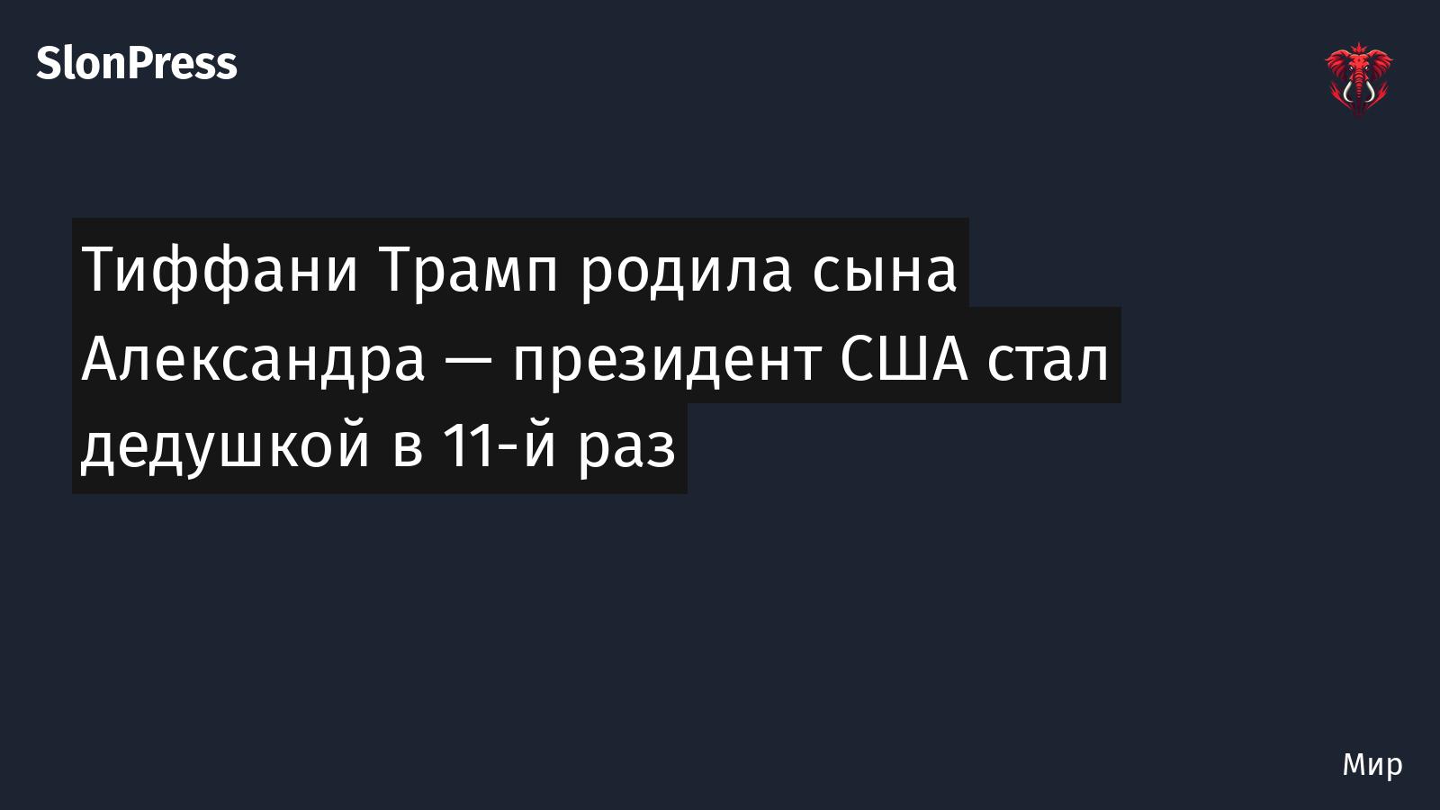Тиффани Трамп родила сына Александра — президент США стал дедушкой в 11-й раз