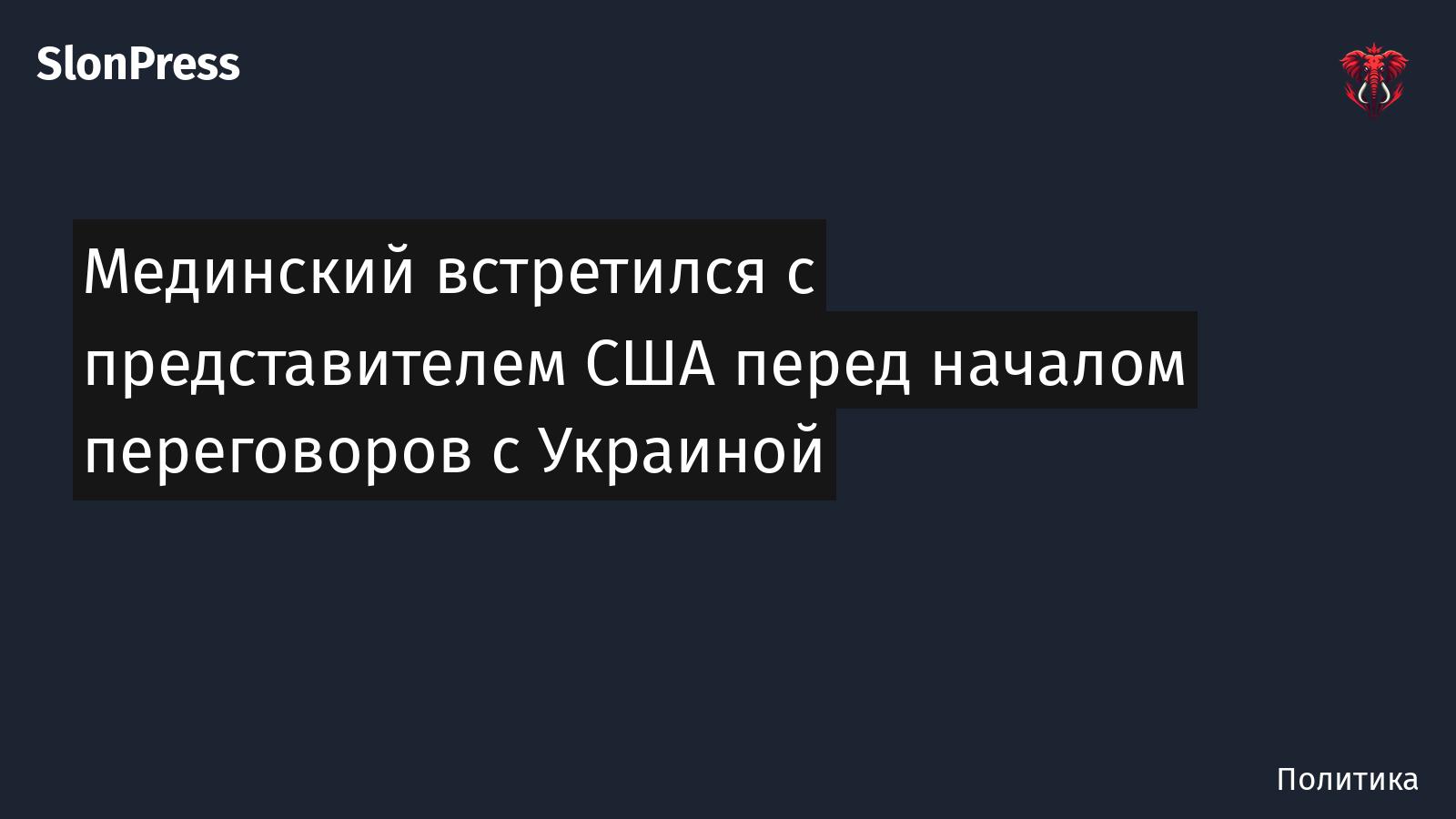Мединский встретился с представителем США перед началом переговоров с Украиной