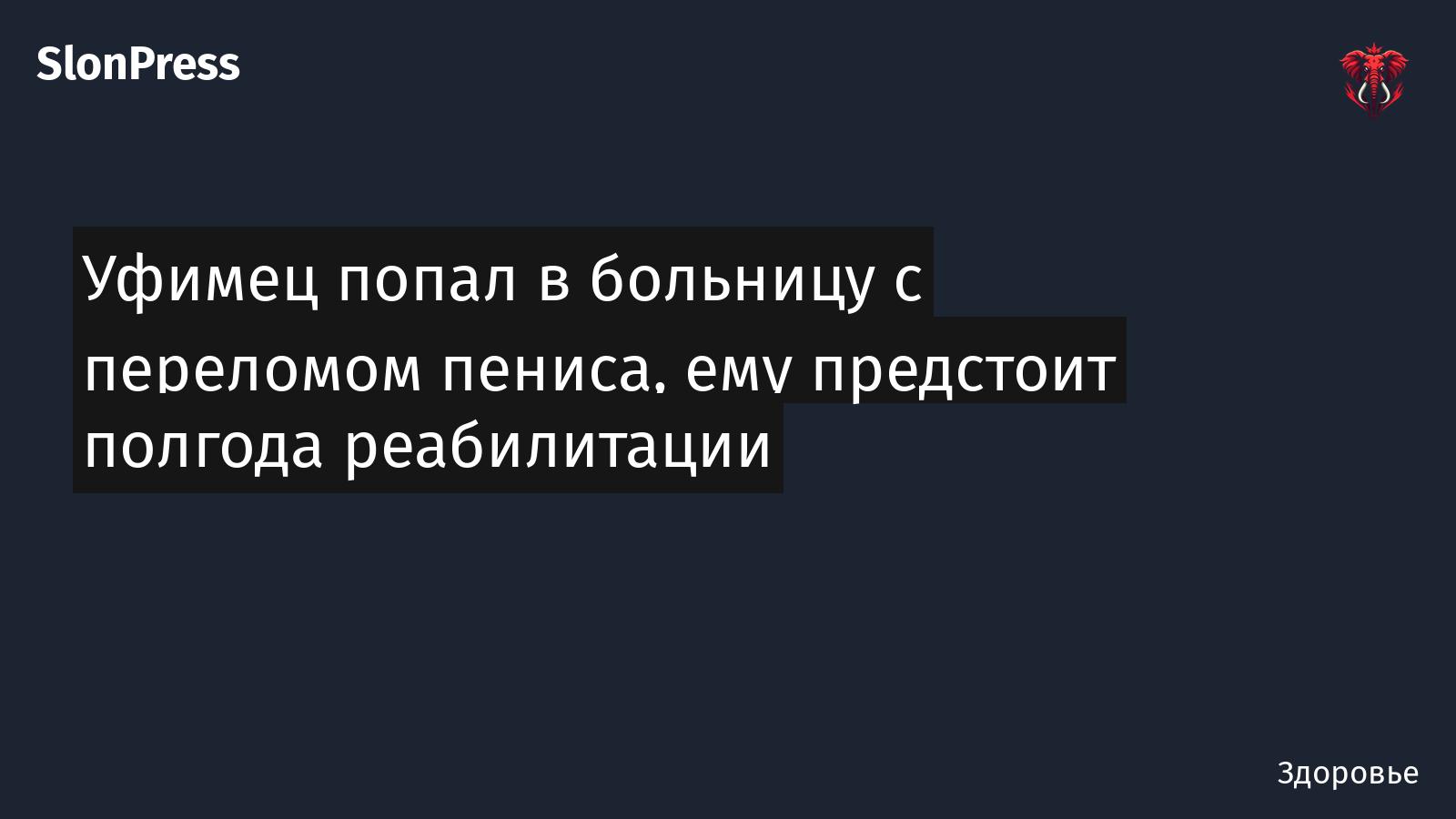 Уфимец попал в больницу с переломом пениса, ему предстоит полгода реабилитации