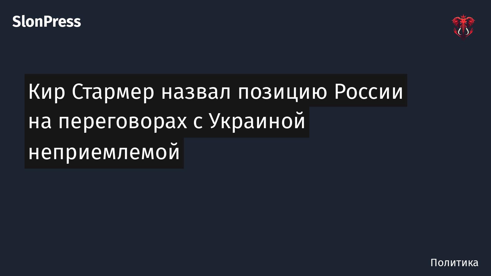 Кир Стармер назвал позицию России на переговорах с Украиной неприемлемой