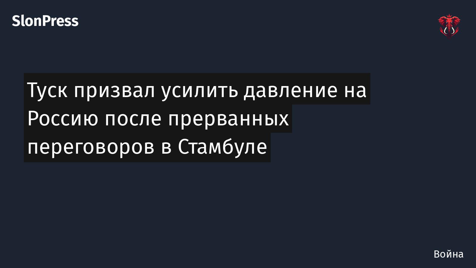 Туск призвал усилить давление на Россию после прерванных переговоров в Стамбуле