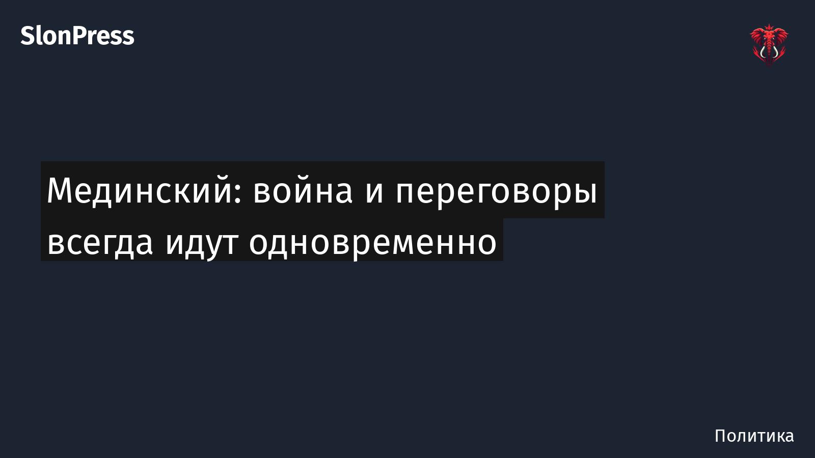 Мединский: война и переговоры всегда идут одновременно