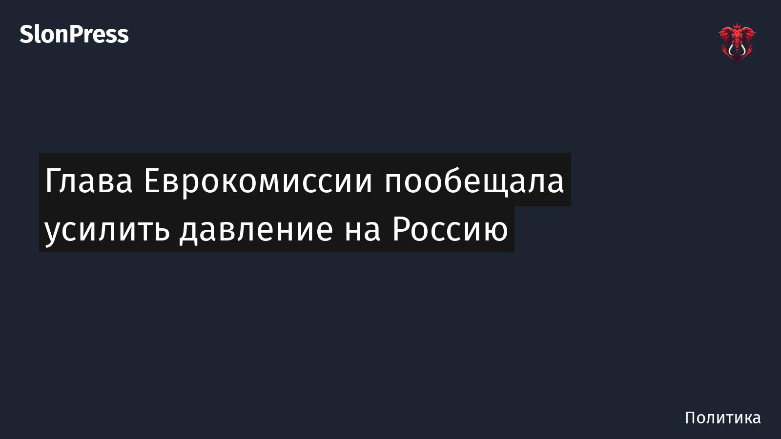 Глава Еврокомиссии пообещала усилить давление на Россию