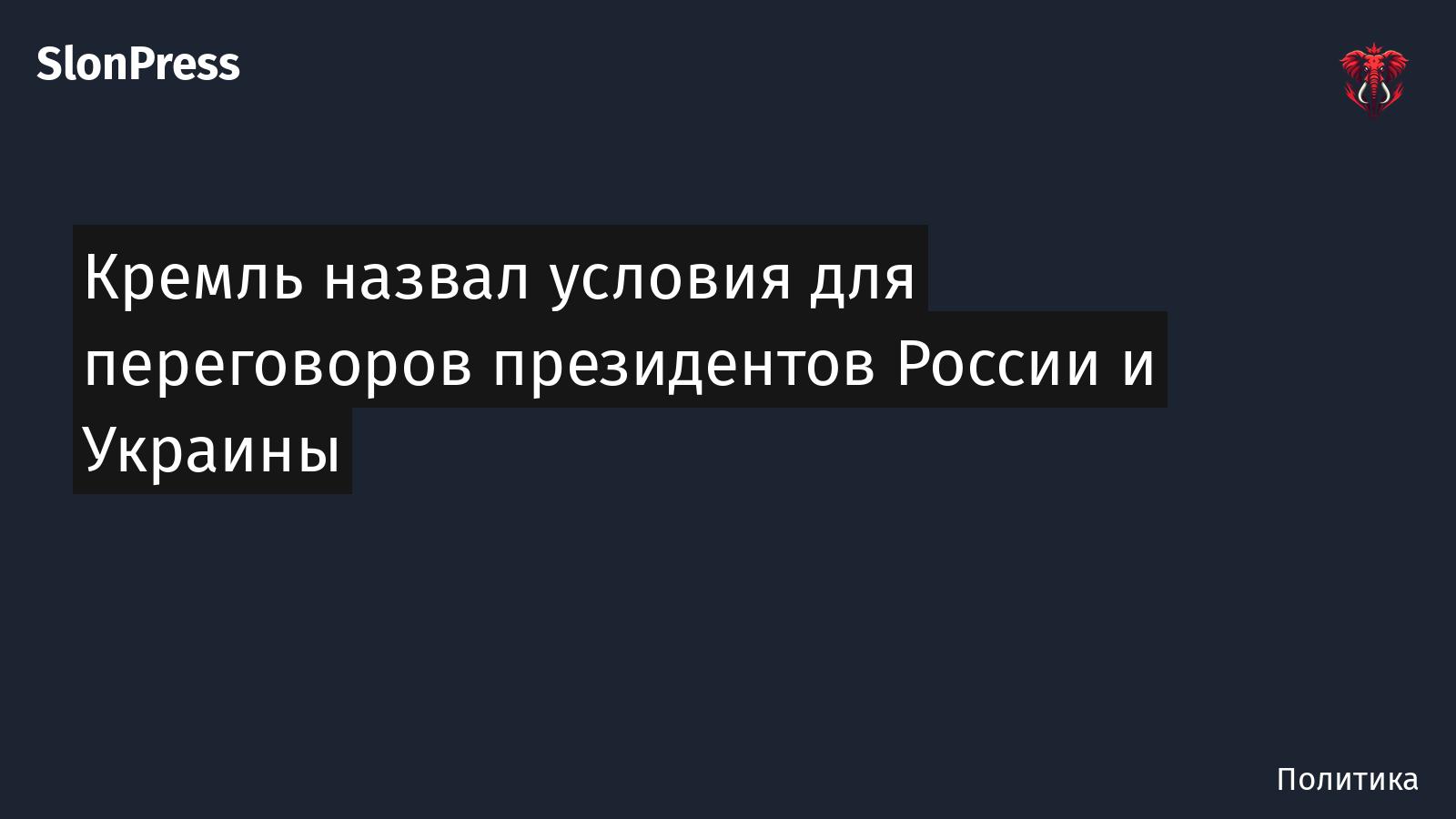 Кремль назвал условия для переговоров президентов России и Украины