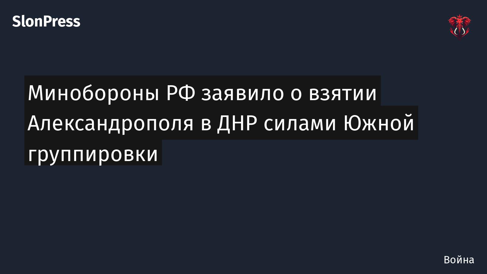 Минобороны РФ заявило о взятии Александрополя в ДНР силами Южной группировки