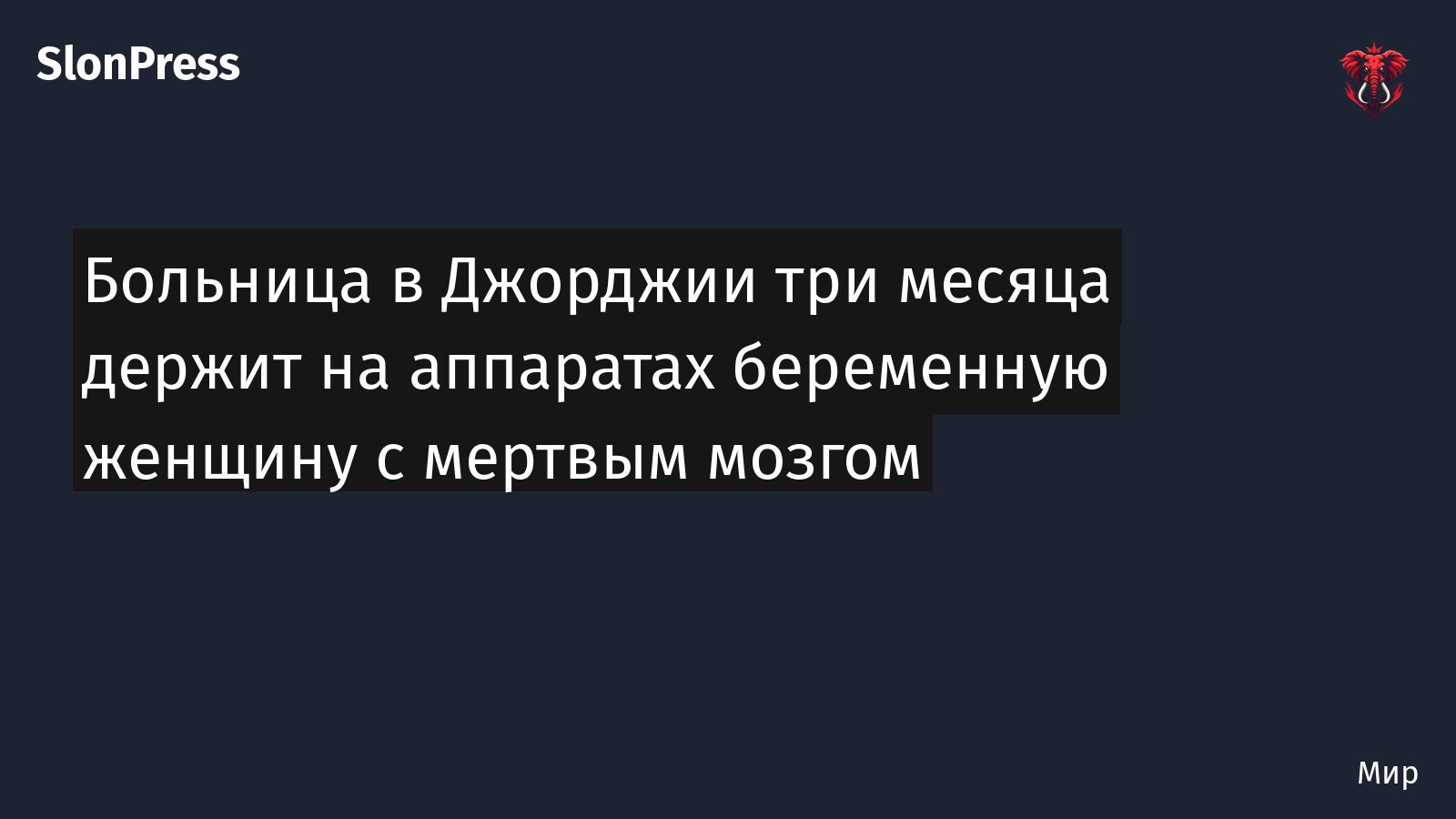 Больница в Джорджии три месяца держит на аппаратах беременную женщину с мертвым мозгом