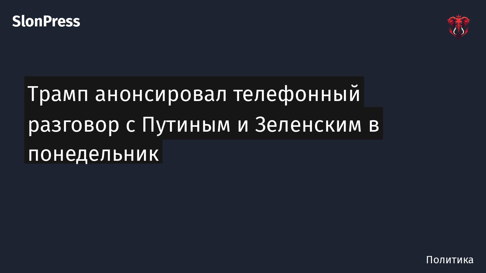 Трамп анонсировал телефонный разговор с Путиным и Зеленским в понедельник