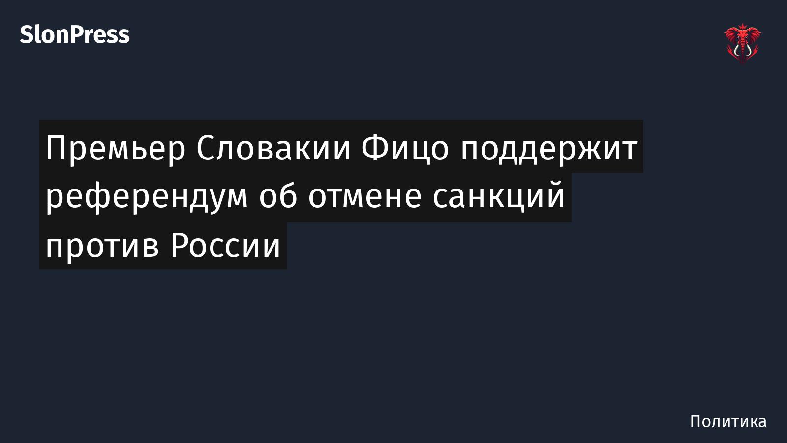 Премьер Словакии Фицо поддержит референдум об отмене санкций против России