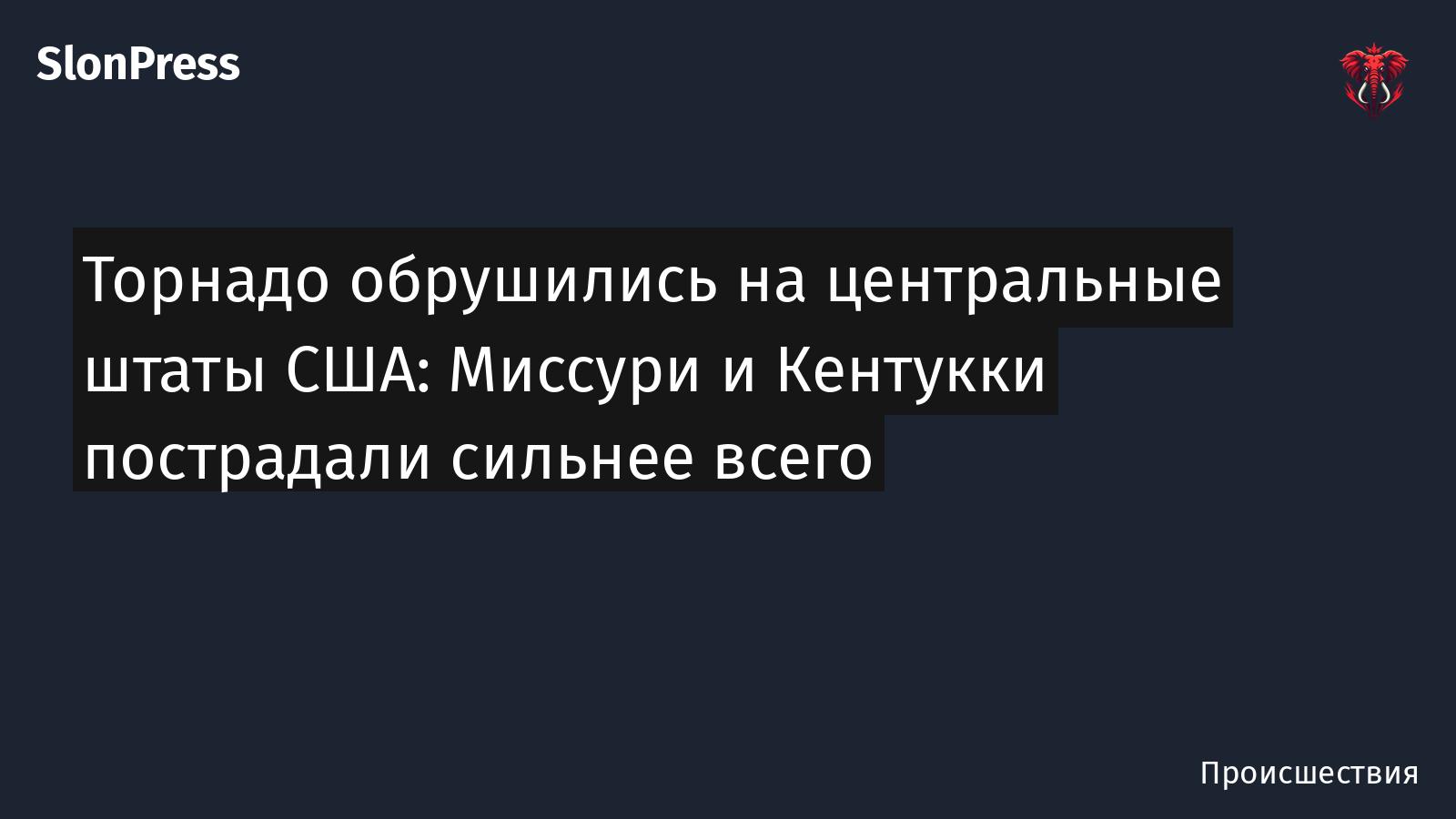 Торнадо обрушились на центральные штаты США: Миссури и Кентукки пострадали сильнее всего