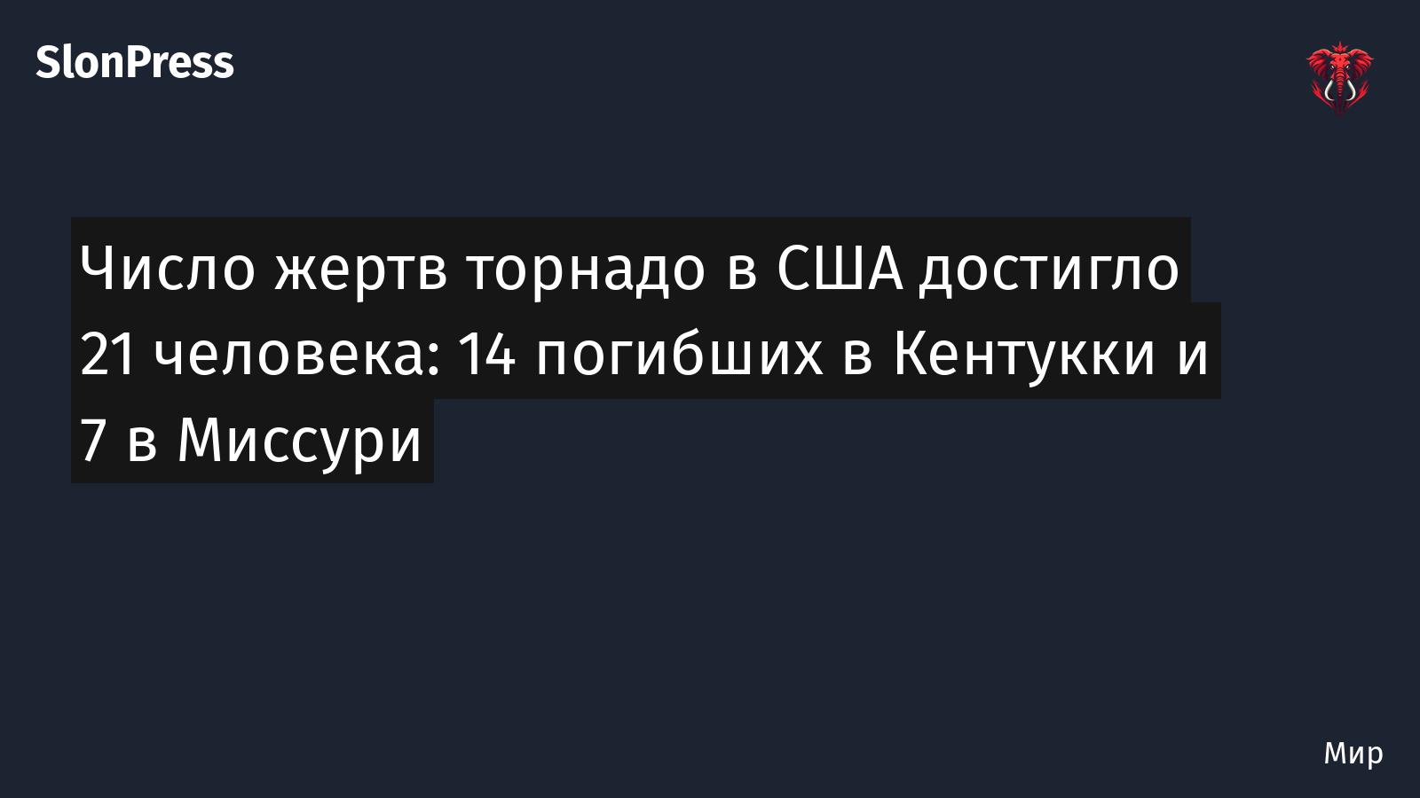 Число жертв торнадо в США достигло 21 человека: 14 погибших в Кентукки и 7 в Миссури