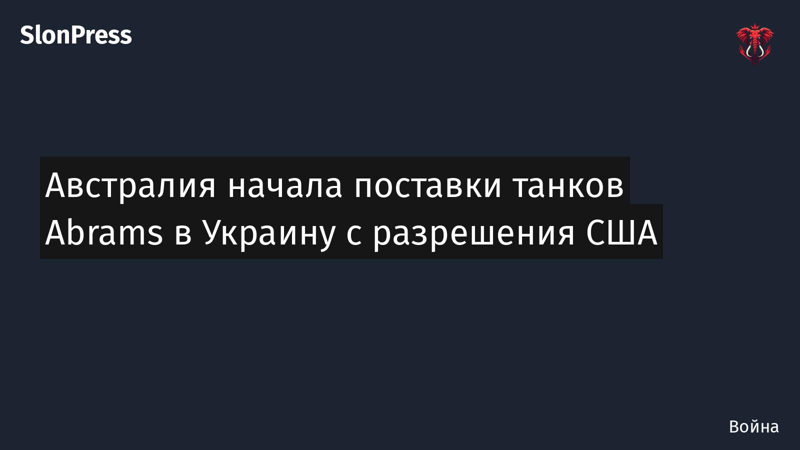Австралия начала поставки танков Abrams в Украину с разрешения США