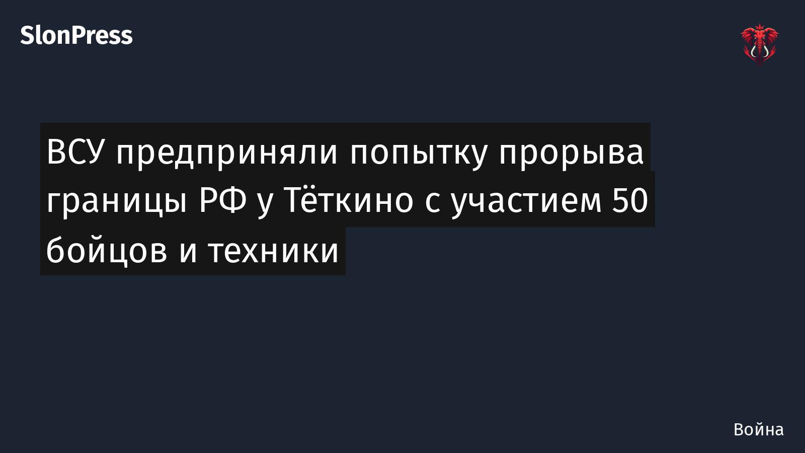 ВСУ предприняли попытку прорыва границы РФ у Тёткино с участием 50 бойцов и техники