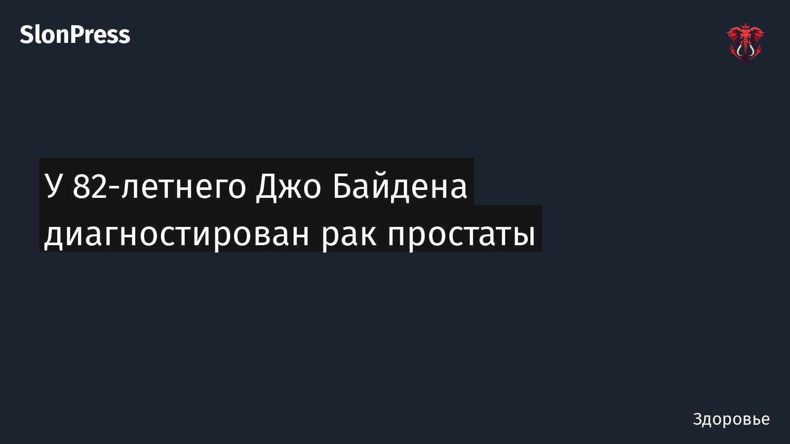 У 82-летнего Джо Байдена диагностирован рак простаты