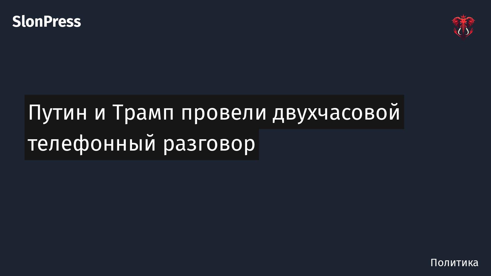 Путин и Трамп провели двухчасовой телефонный разговор