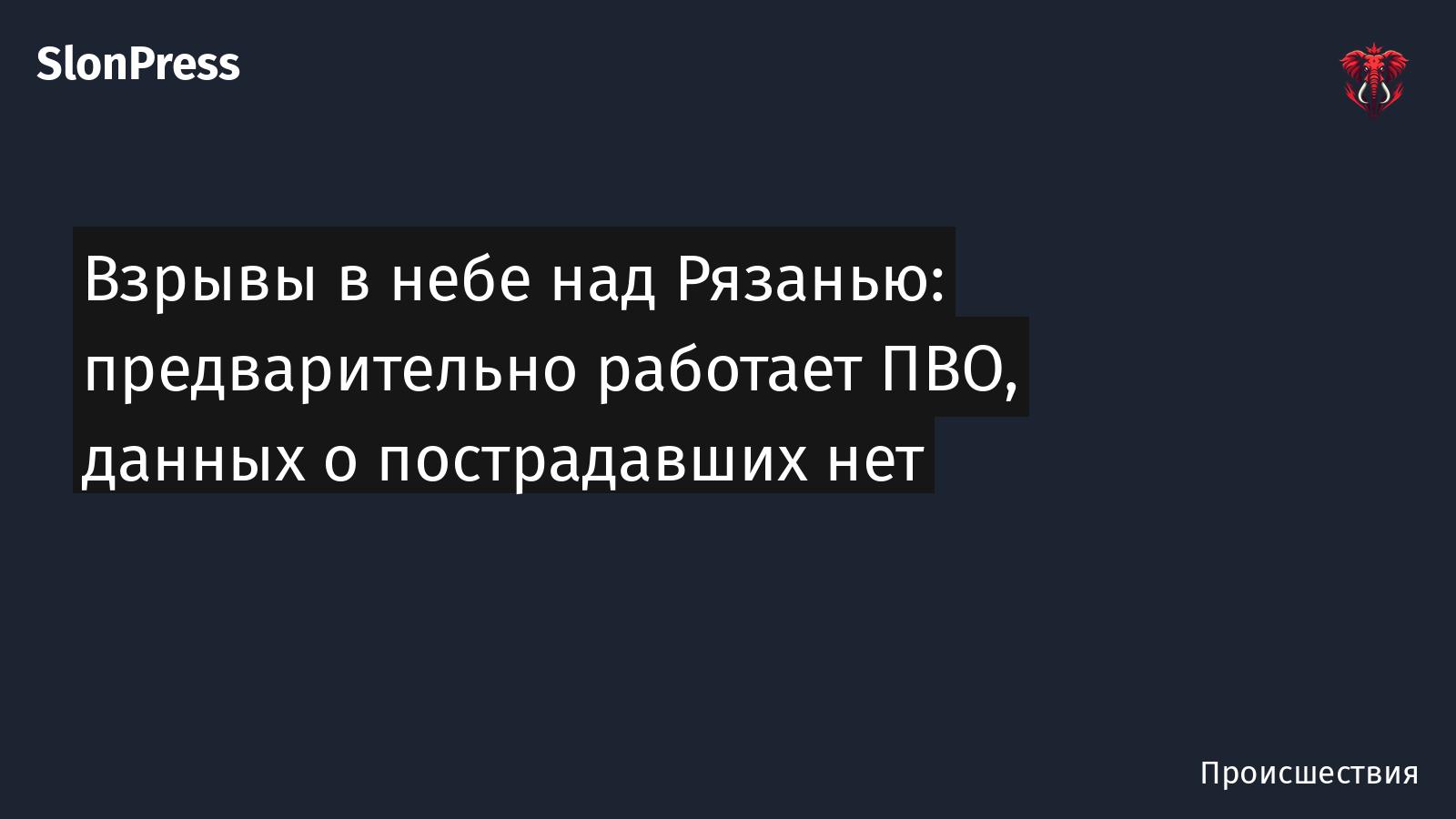 Взрывы в небе над Рязанью: предварительно работает ПВО, данных о пострадавших нет