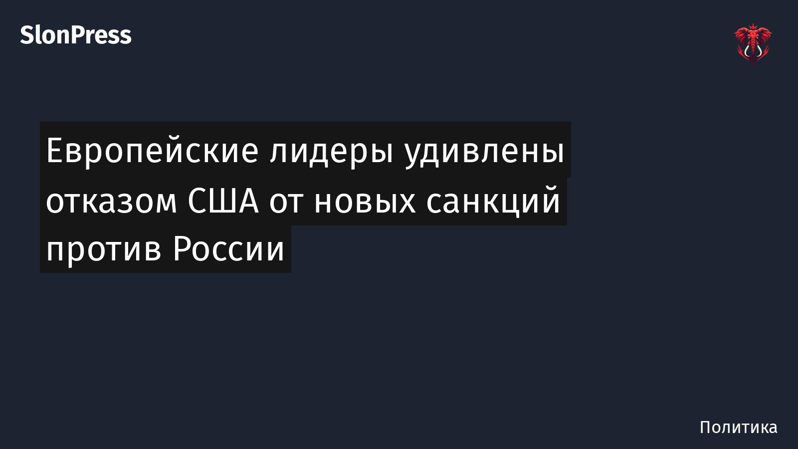 Европейские лидеры удивлены отказом США от новых санкций против России