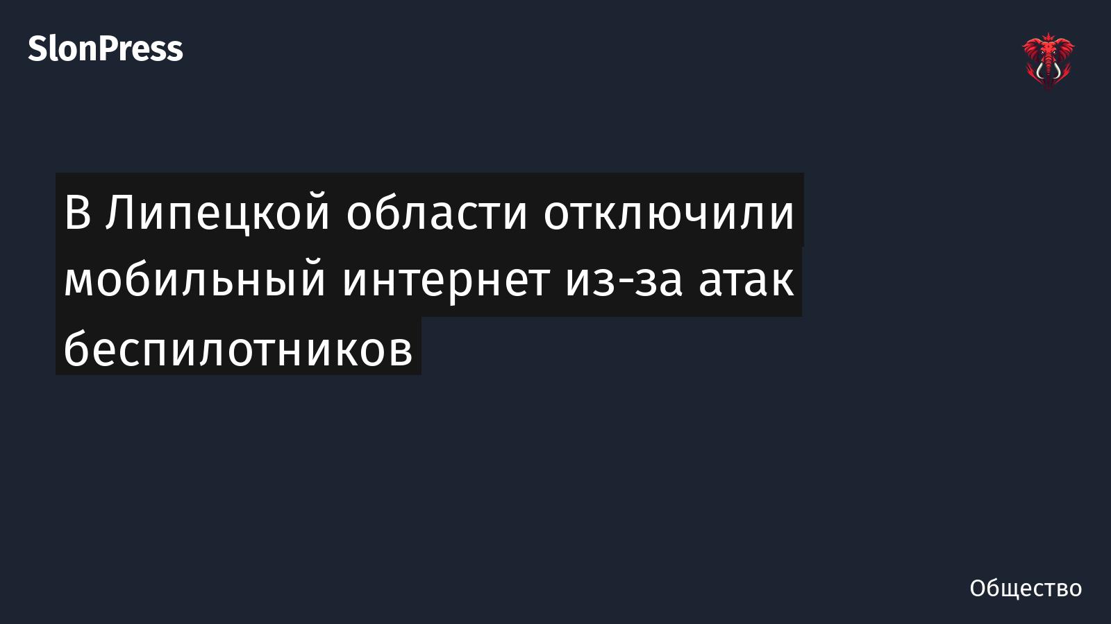 В Липецкой области отключили мобильный интернет из-за атак беспилотников