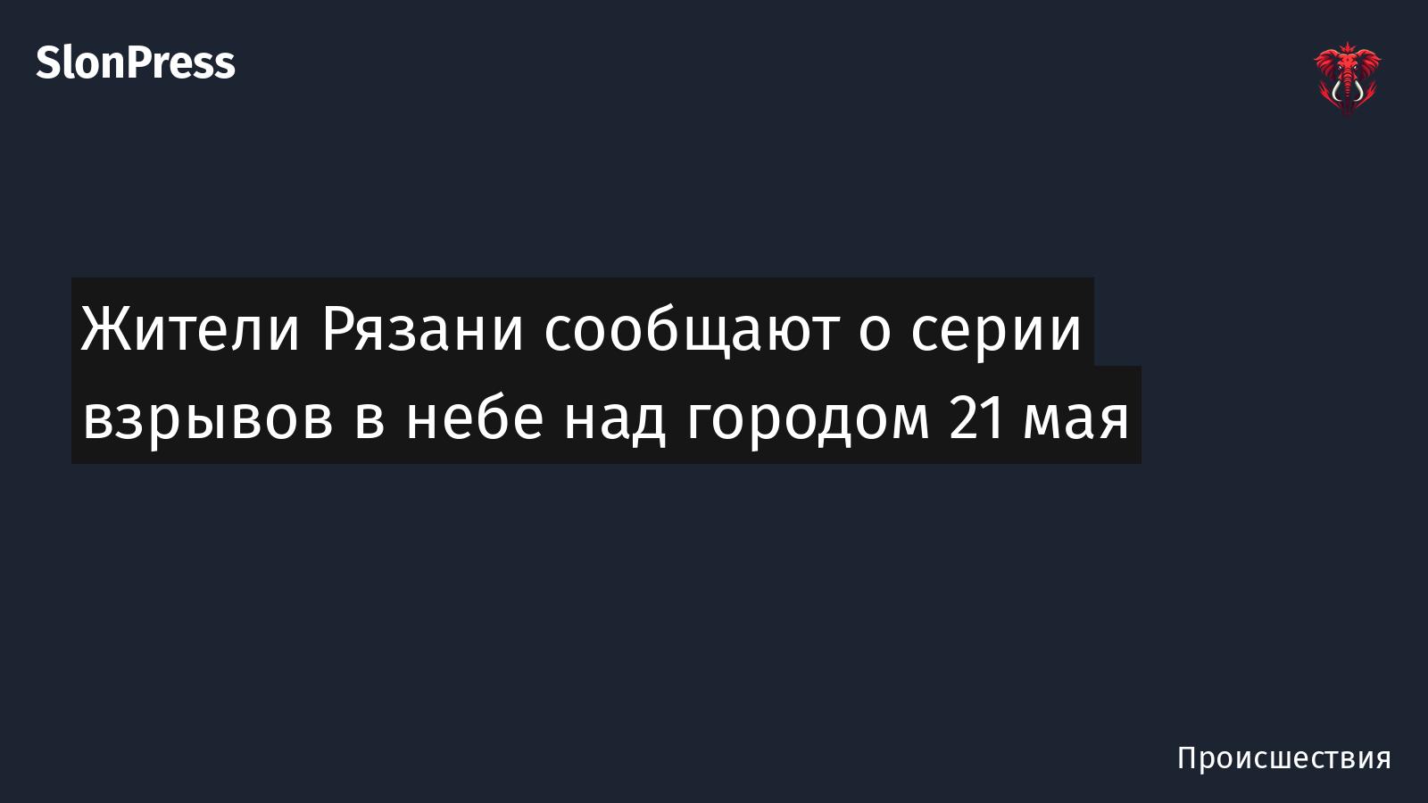 Жители Рязани сообщают о серии взрывов в небе над городом 21 мая