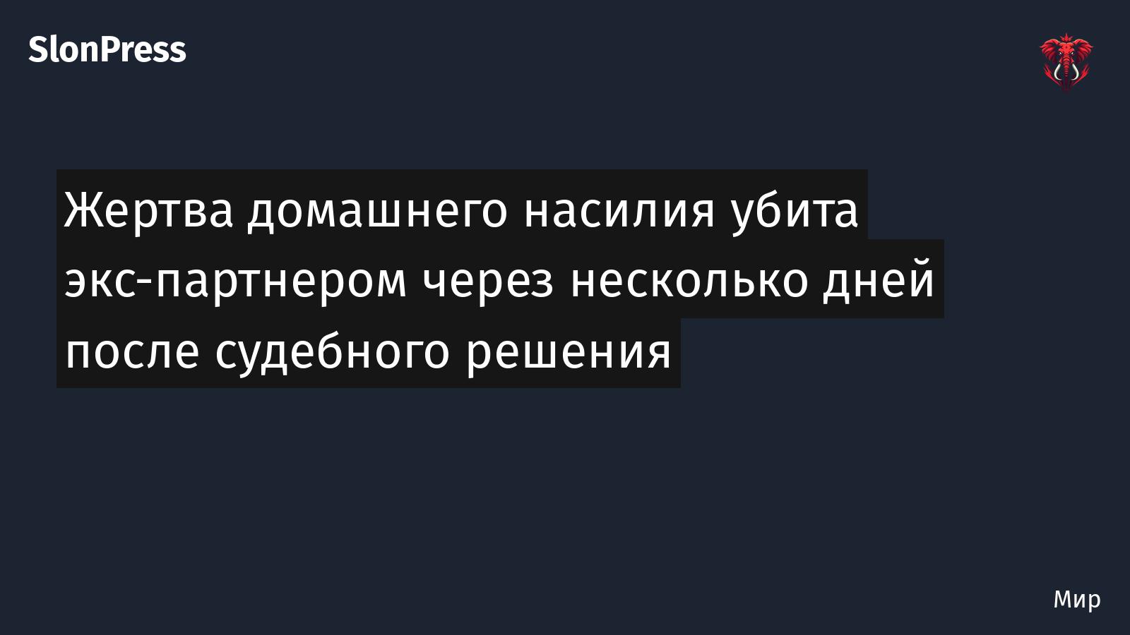Жертва домашнего насилия убита экс-партнером через несколько дней после судебного решения