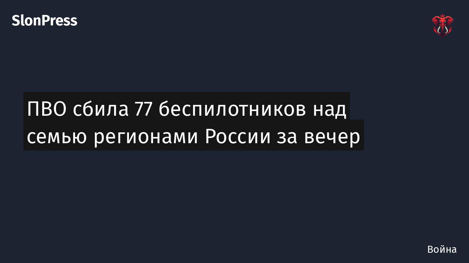 ПВО сбила 77 беспилотников над семью регионами России за вечер