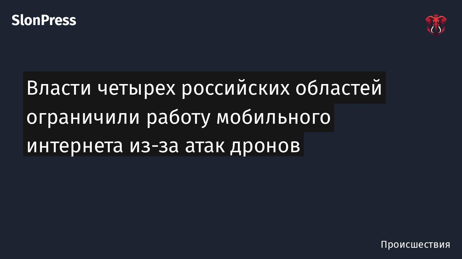 Власти четырех российских областей ограничили работу мобильного интернета из-за атак дронов