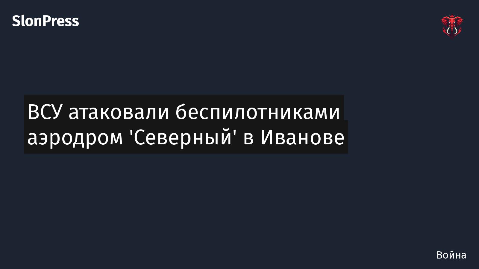 ВСУ атаковали беспилотниками аэродром 'Северный' в Иванове
