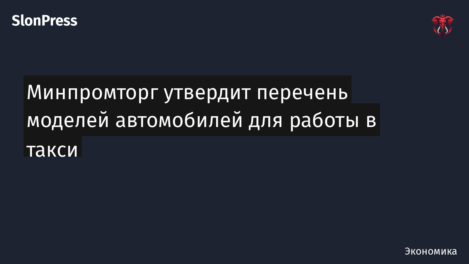 Минпромторг утвердит перечень моделей автомобилей для работы в такси