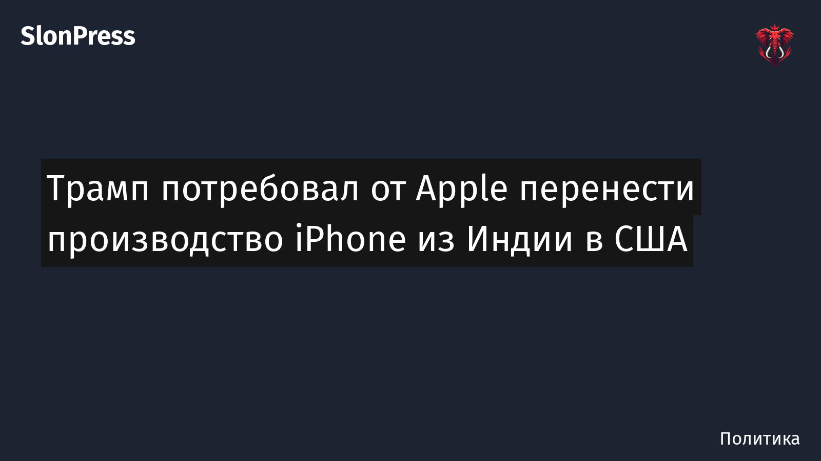 Трамп потребовал от Apple перенести производство iPhone из Индии в США