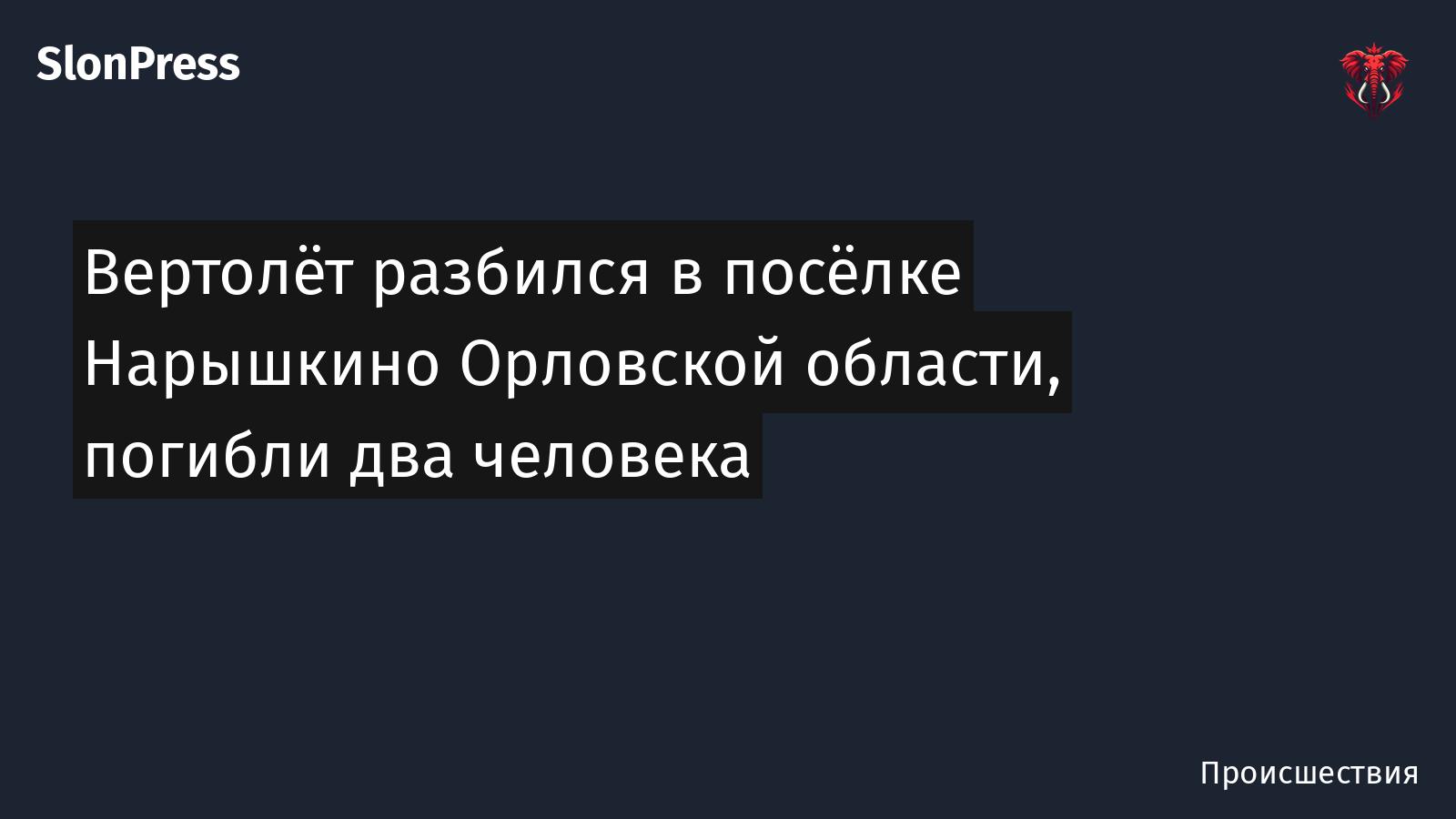 Вертолёт разбился в посёлке Нарышкино Орловской области, погибли два человека